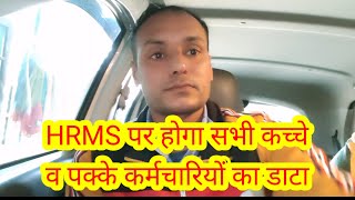 HRMS पर होगा सभी कच्चे व पक्के कर्मचारियों का डाटा