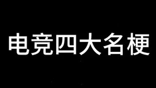 电竞四大名梗《55开广场》《回首掏》《肌肉金轮》 《淑仪寻母》节目效果直接拉满!大司马 呆妹儿小霸王