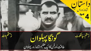 Feroz Deen uraf Gonga Pehlwan Sialkot Pakistan | گونگا پہلوان | History \u0026 Biography in Urdu-Hindi