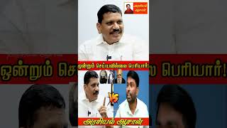 ஐயா ஏர்போர்ட் மூர்த்தியிடம் சிக்கிய பெரியாரிஸ்ட் சிவா..பட்டியல் மக்களுக்கு என்ன செய்தார் பெரியார்..