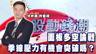 面板多空論戰 季線壓力有機會突破嗎？《股動錢潮》許豐祿20210628