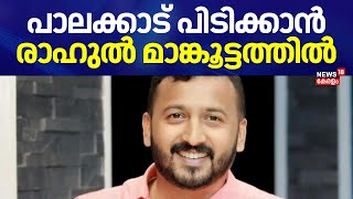 പാലക്കാട് പിടിക്കാൻ രാഹുൽ മാങ്കൂട്ടത്തിൽ | Rahul Mamkootathil | Palakkad By Election | Congress