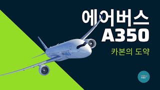 세계에서 가장 혁신적인 비행기 | 에어버스 A350