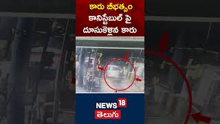 Car Ramming Incident: Constable Injured in East Godavari During Ganja Smuggling Operation |#shorts