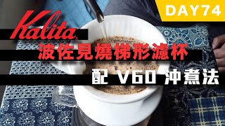 【珈琲實驗日記】在 Kalita 扇形濾杯上使用 V60 的沖煮法，結果是……？