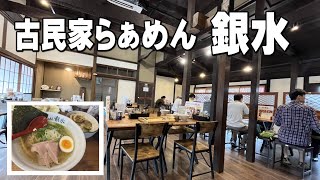 【埼玉オススメラーメン】風情ある古民家がお店！淡麗と濃厚どちらがお好みですか？川越まで足を運んじゃおう！！