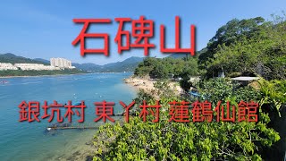 4月16號（星期日）土地灣 銀坑村 蓬瀛仙館  石碑山 港島徑 大潭篤水塘 大潭公廁