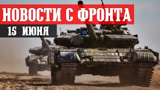 Новости с фронта 15 июня. КОНТРНАСТУПЛЕНИЕ - Обстановка. БАХМУТ - Бои за фланги. МАРЬИНКА, АВДЕЕВКА.