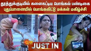 தூத்துக்குடியில் களைகட்டிய பொங்கல் பண்டிகை :புதுப்பானையில் பொங்கலிட்டு மக்கள் மகிழ்ச்சி | Sun News