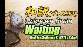 【NCS和訳】Unknown Brain - Waiting (feat. Lox Chatterbox, BLVKSTN \u0026 Salvo)[かっこいい曲](EDM・洋楽・人気曲)