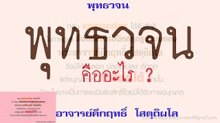 พุทธวจน คืออะไร | พุทธวจน | ธรรมะ | พระอาจารย์คึกฤทธิ์ วัดนาป่าพง