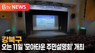 강북구, 오는 11일 '모아타운 주민설명회' 개최 _SK broadband 서울뉴스