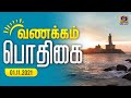 வணக்கம் பொதிகை #VanakkamPodhigai | Morning Breakfast Shows | 01 - 11 - 2021