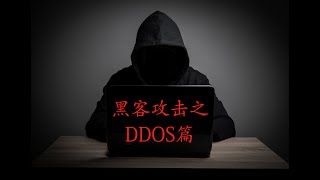 黑客攻击手段之DDOS，最没技术含量但是危害巨大，运行实践过程