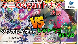 【ポケカ】20241107 ミニOceanトナメ 決勝    ソウブレイズex(kr)vsレジドラゴVSTAR(トミー)