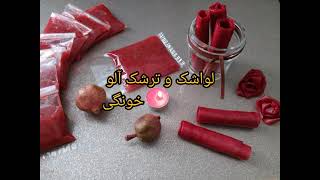 آموزش لواشک و ترشک آلو خونگی, واااو هوس انگیزه, لواشک ترش  #shorts