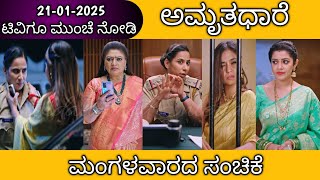 21st January Amruthadhare Kannada Serial Episode Review|Zee Kannada