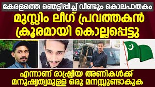 മനുഷ്യ മനസ്സാക്ഷിയെ ഞെട്ടിപ്പിച്ച് കൂത്തുപറമ്പിൽ ഒരു രാഷ്ട്രീയ കൊലപാതകം കൂടി | Way To Islam Tv