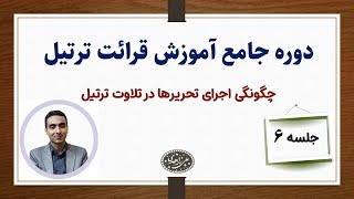 آموزش قرائت ترتیل(جلسه ششم دوره جامع آموزش قرائت ترتیل)