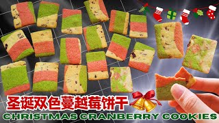 Easy Christmas Cranberry Cookies 圣诞必备蔓越莓饼干