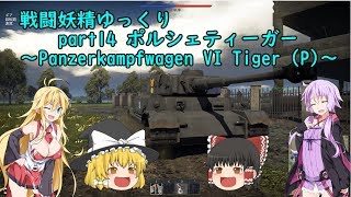 【WarThunder】戦闘妖精ゆっくりpart14 ポルシェティーガー ～Panzerkampfwagen VI Tiger (P)～　ガルパンスキン【ゆっくり実況】