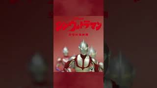 どっちがシン・ウルトラマンですか？Which One Is Shin Ultraman？#Short