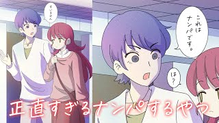 【アニメ】めちゃくちゃ正直にナンパしようとするやつ【あるある】【恋愛】【お持ち帰り】【渋谷】【漫画】【クズカップル】