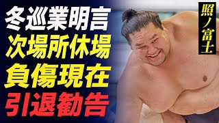 【大相撲】照ノ富士が冬巡業について明言！九州場所休場した横綱力士が次場所も休場すると言われるほどに深刻な怪我の現在…相撲協会から引退勧告された現在に涙がこぼれ落ちた…