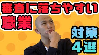 賃貸 の入居審査 に落ちやすい職業TOP4と、審査に通過 しやすくなる対策4選