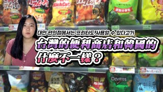 🇹🇼🇰🇷 台灣的便利商店和韓國的什麼不一樣？