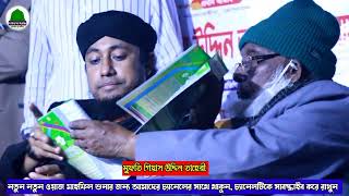 মুরুব্বী চাচা তাহেরী হুজুরকে,কি শিখাচ্ছেন।ভৈরবের জমিনে। পীর মুফতি গিয়াস উদ্দিন তাহেরী,new video waz,