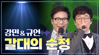 강민 \u0026 규언 《갈대의 순정》 / MBC 가요베스트 340회 울산 1부 130705