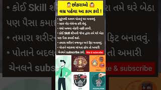 છોકરાઓ લગ્ન પહેલા આ કામ કરો🙆🏻| Boys duty | #shorts #trendingshorts #lifeadvice #motivation #dutytime