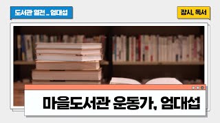 [도서관 열전_엄대섭편] 마을 도서관 운동가, 엄대섭