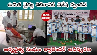 కొత్తపేట ఆర్యవైశ్య సంఘం ఆధ్వర్యంలో ఉచిత ఆర్థోపెటిక్ వైద్య శిబిరం||నూతన సంవత్సర క్యాలెండర్ ఆవిష్కణ