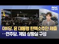 [영상] 야6당, 윤 대통령 탄핵소추안 제출‥민주당, 계엄 상황실 구성  (2024.12.04/뉴스특보/MBC)(2024.12.04/뉴스특보/MBC)