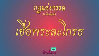 บ้านนิยายกฎแห่งกรรม EP 79 ตอน เชื่อพระละโกรธ