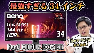 【BenQ MOBIUZ EX3415R】リモコンが便利すぎるウルトラワイドモニター！144Hz/UWQHDでゲーミング性能もバッチリ！