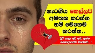 කෙල්ලෙක්ව අමතක කරන්න උපදෙස් ටිකක් මෙන්න.. - How to Get Over a Breakup For Guys