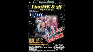 Lua:MK & 3S ミニライブ