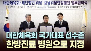 대한체육회 국가대표 선수촌 한방진료 병원으로 지정