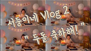 [현실육아 브이로그] 두돌 홈파티 | 아기 생일파티 | 연년생 육아의 하루!