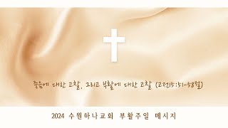 부활절예배(Easter Sunday worship)┃죽음에 대한 고찰, 그리고 부활에 대한 고찰(고전15:51-58절)│2024.3.31