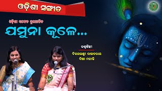 Jamuna Kule  || Diksha \u0026 Bijayalaxmi ||Odishi Classical ||The Odisha Sanket