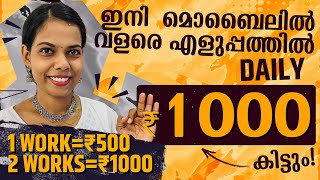 ഇത്രയും Simple ആയ Online Job 1 Work=500 രൂപ 1 മണിക്കൂർ കൊണ്ട് എല്ലാവർക്കും കിട്ടും/Online Jobs 2023