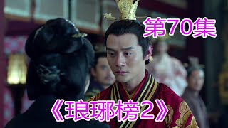 《琅琊榜2》 第70集，梅东冥护送云大夫入金陵#胡歌#劉濤#靳東#王凱