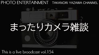 まったりカメラ雑談回