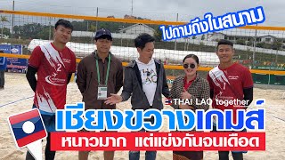 เชียงขวางเกมส์ ลาว หนาวมาก ไปถาม ไปดู ให้เห็นกับตา LAOS THAI