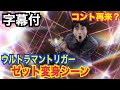 【字幕】ウルトラマントリガー　ゼットとハルキ、またやらかす　ゼット変身シーン　Ultraman Trigger Z Haruki First GUTS Trigger Sparklence