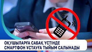 Оқушыларға сабақ үстінде смартфон ұстауға тыйым салынады